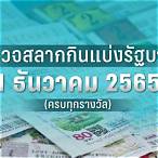 ตรวจหวยงวดวันที่1เมษายน2565