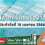 ตรวจสลากกินแบ่งรัฐบาลงวดวันที่ 16 เมษายน 2564